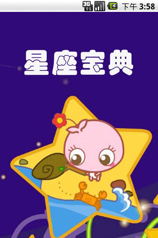 星座宝典 v2.2.5