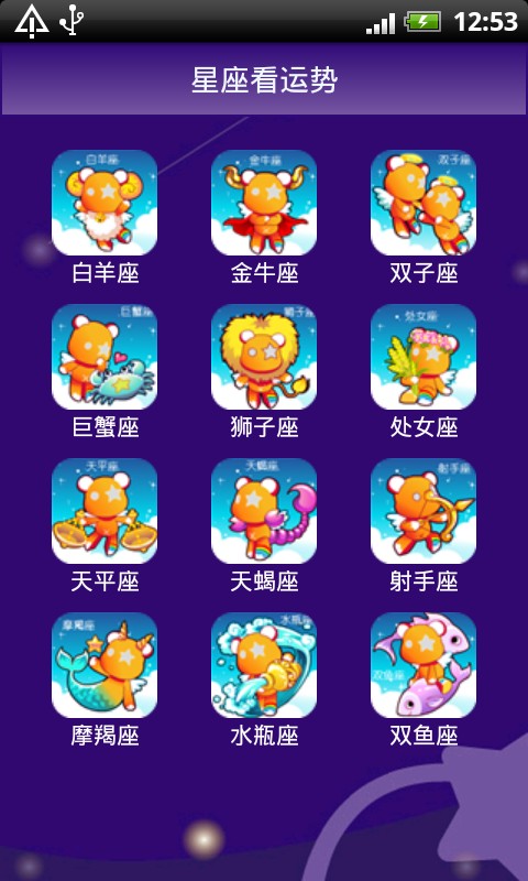 星座看运势 v2.13.10.28