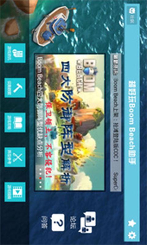 Boom Beach助手(海岛奇兵攻略) v2.1