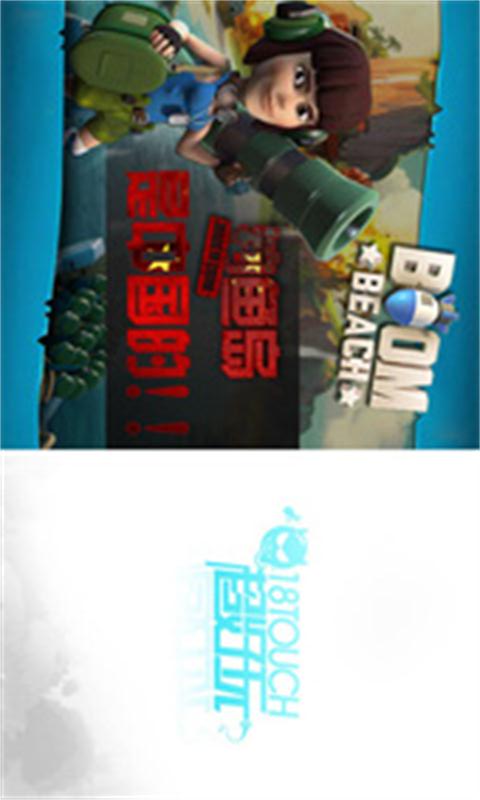 Boom Beach助手(海岛奇兵攻略) v2.1