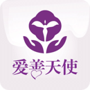 爱善天使