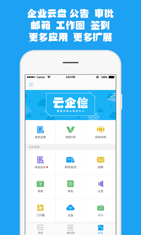 云企信 v1.2.1