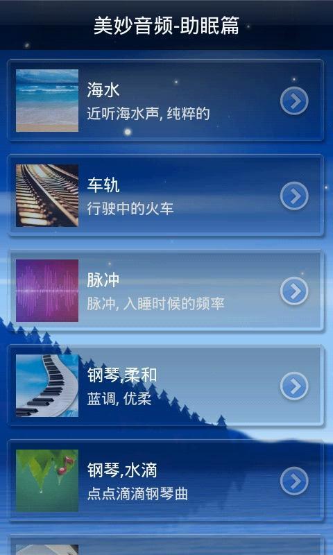 美妙音频-助眠篇 v1.2.0