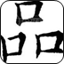 名字算人品