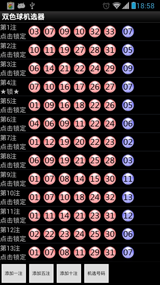 双色球机选器 v1.3