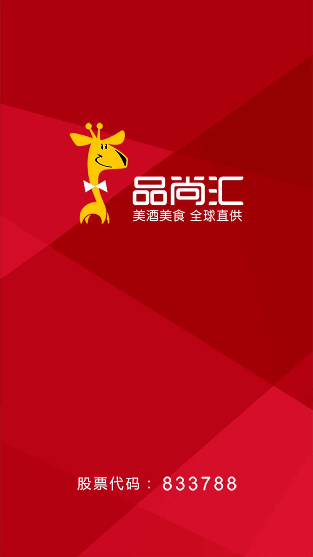 品尚汇 v5.1.4