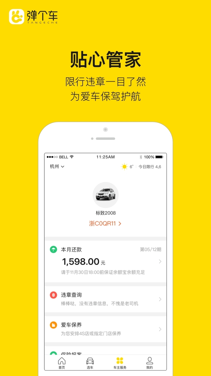 弹个车 v2.0.1