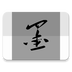 墨笺