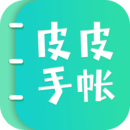 皮皮手帐 v2.0.4