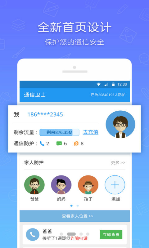 通信卫士 v1.1.5