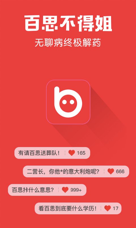 百思不得姐 v6.7.7