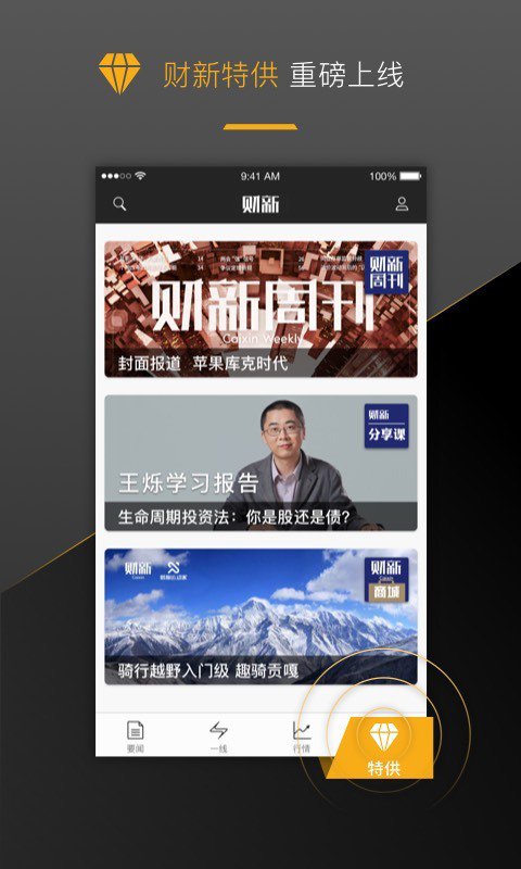 财新网 v5.3.2