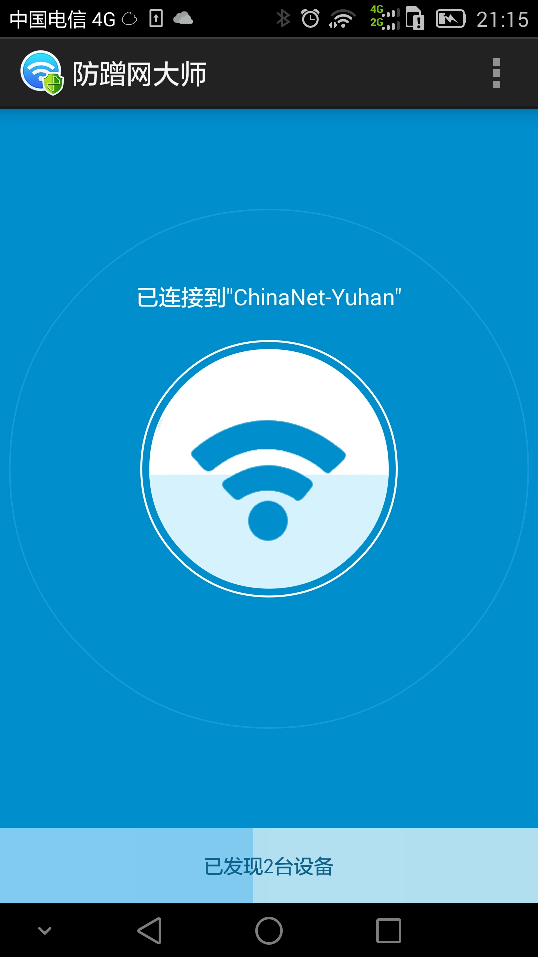 防蹭网大师 v1.3.2.121