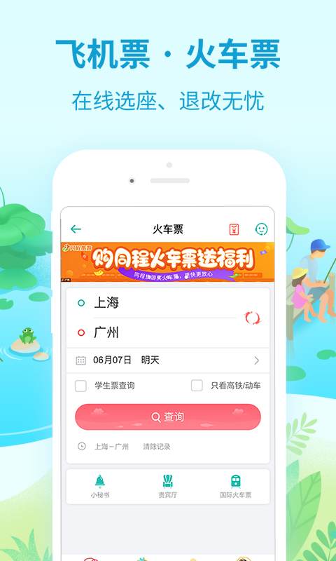 同程旅游 v8.3.4