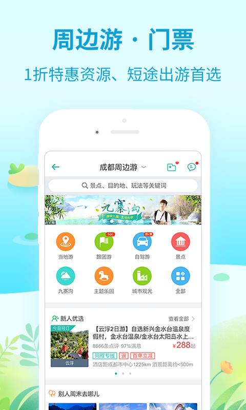 同程旅游 v8.3.4