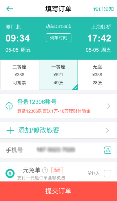 同程旅游 v8.3.4