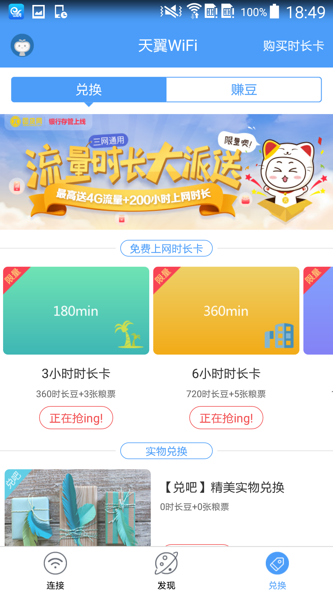 天翼WiFi v4.2.1