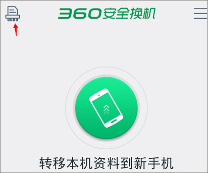 360安全换机 v2.17.7.14