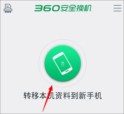 360安全换机 v2.17.7.14