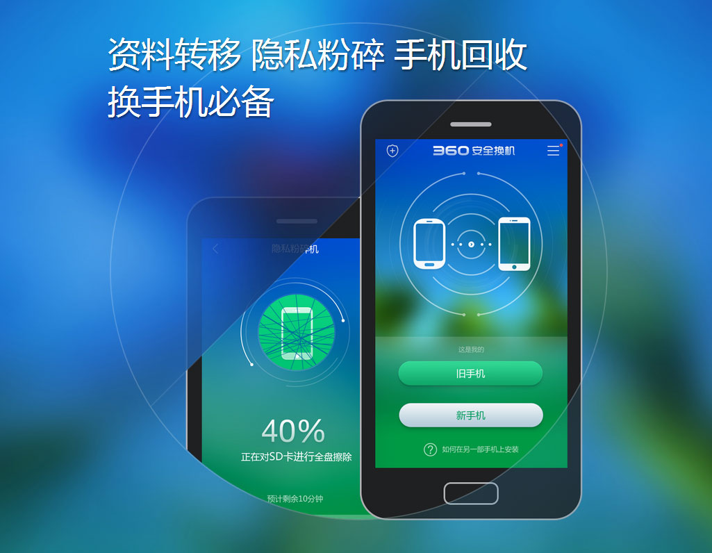 360安全换机 v2.17.7.14