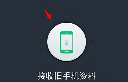 360安全换机 v2.17.7.14