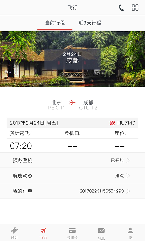 海南航空 v6.7.0