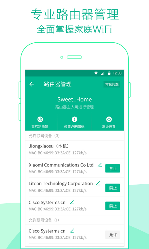 WiFi管家 v2.7.1