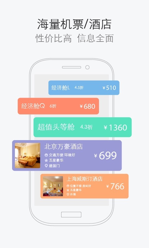 航班管家 v6.6