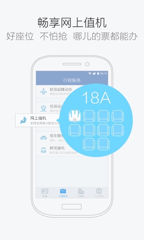 航班管家 v6.6