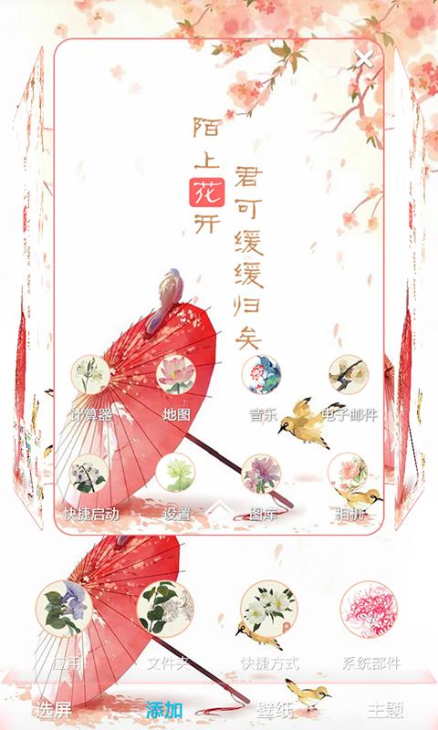 陌上花开-3D秀主题 v3.7.2