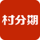 村分期 v3.2.6