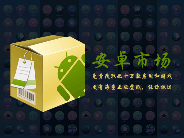 安卓市场 v7.8.1.81