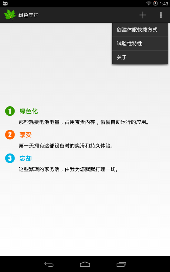 绿色守护(Greenify) v3.5.3