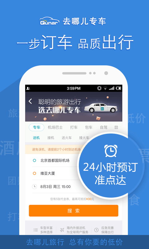 去哪儿旅行 v8.5.5