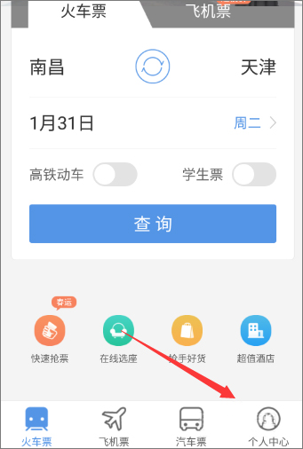 智行火车票12306购票 v4.0.5