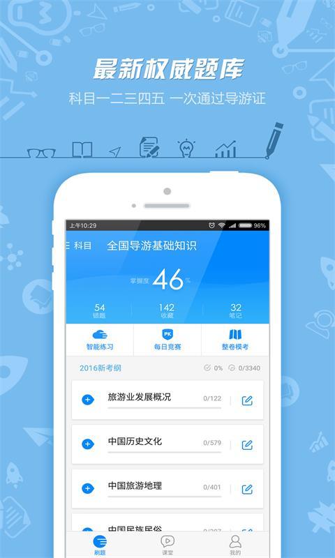导游证考试 v6.9.1