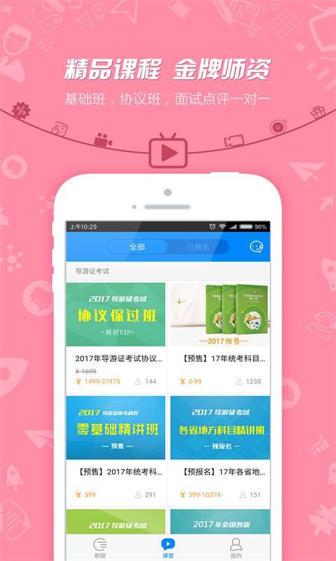 导游证考试 v6.9.1