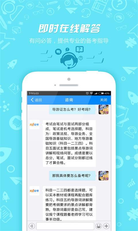 导游证考试 v6.9.1