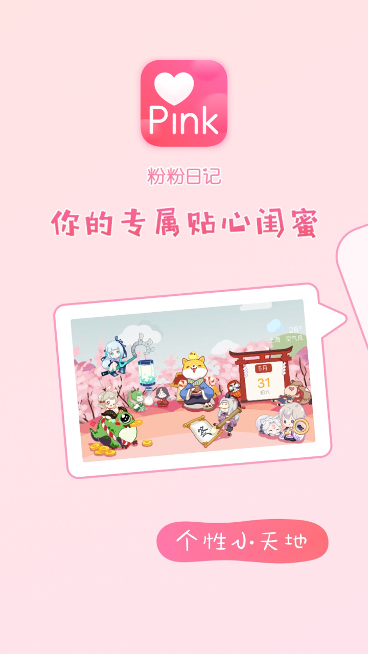 粉粉日记 v5.61
