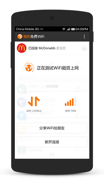 猎豹WiFi v2.1.1.50