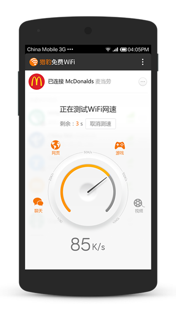猎豹WiFi v2.1.1.50