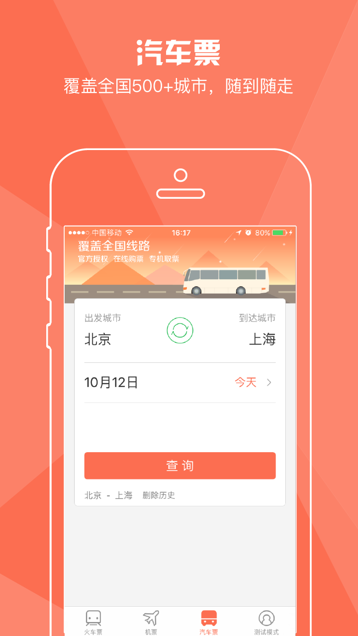 铁友火车票 v6.7.3