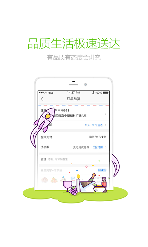 京东到家 v4.4.0