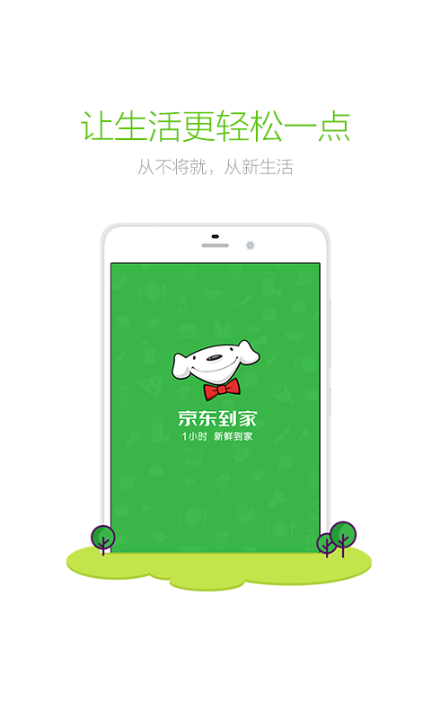 京东到家 v4.4.0