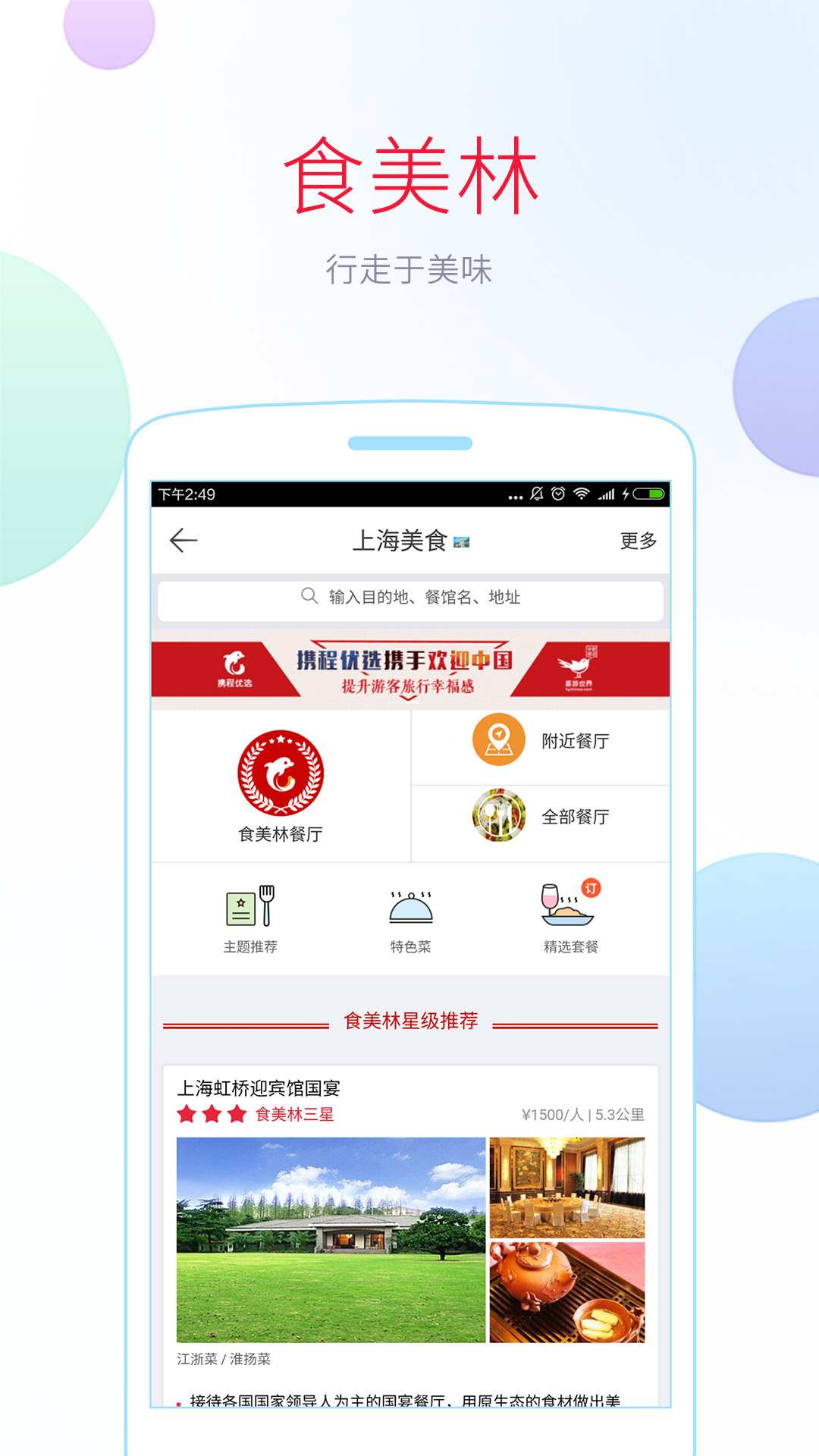 携程攻略 v2.5.2