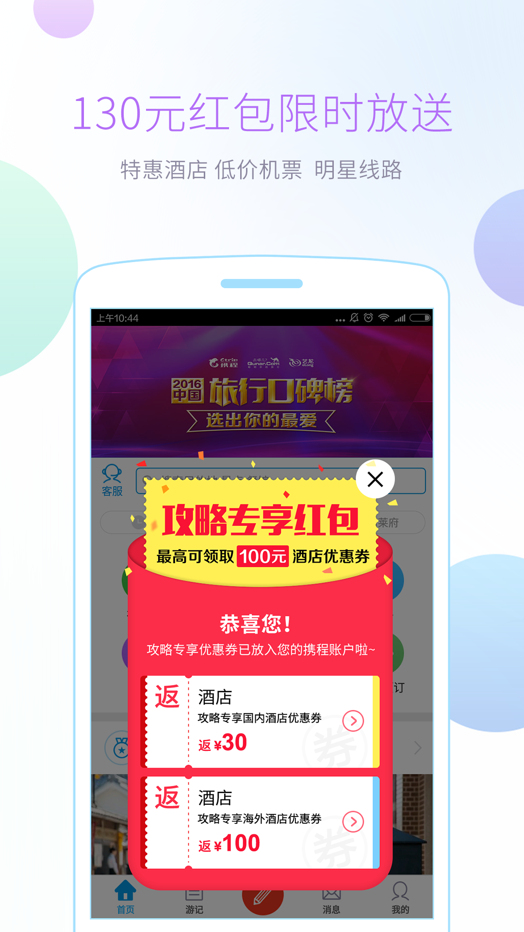 携程攻略 v2.5.2
