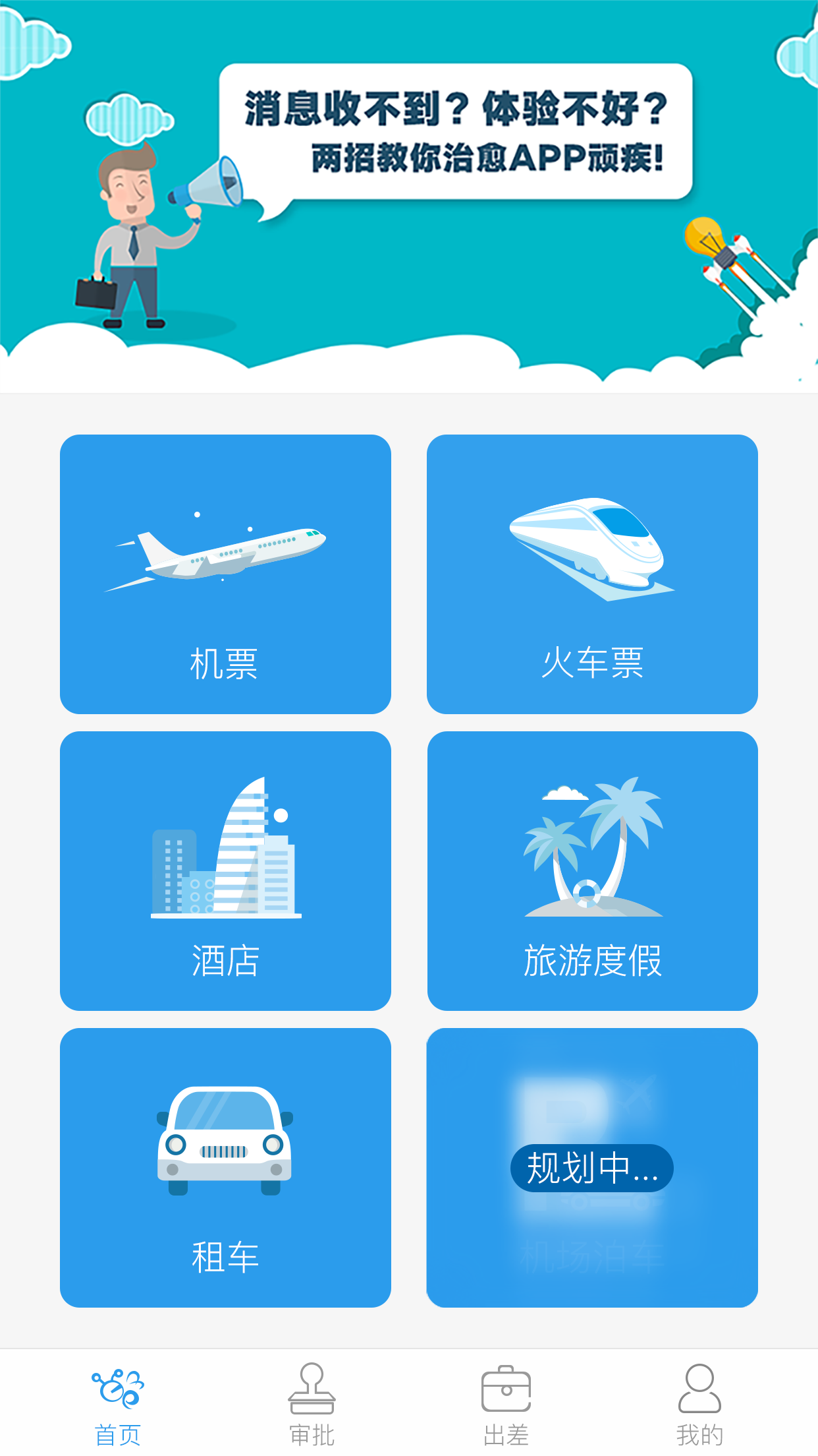 商旅e路通 v3.2.11