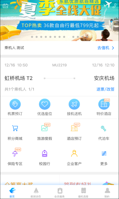 东方航空 v6.8.0