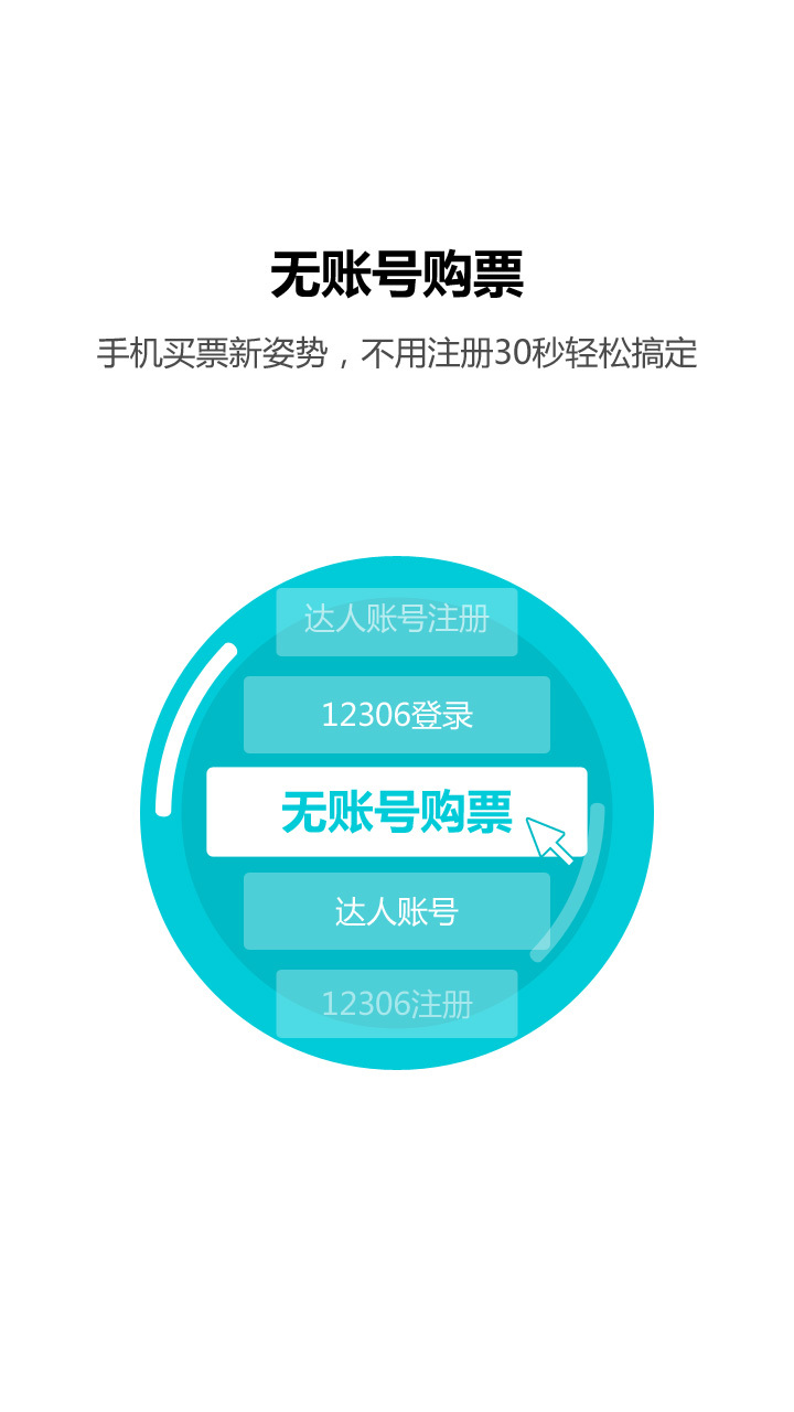 火车票达人 v3.2.8