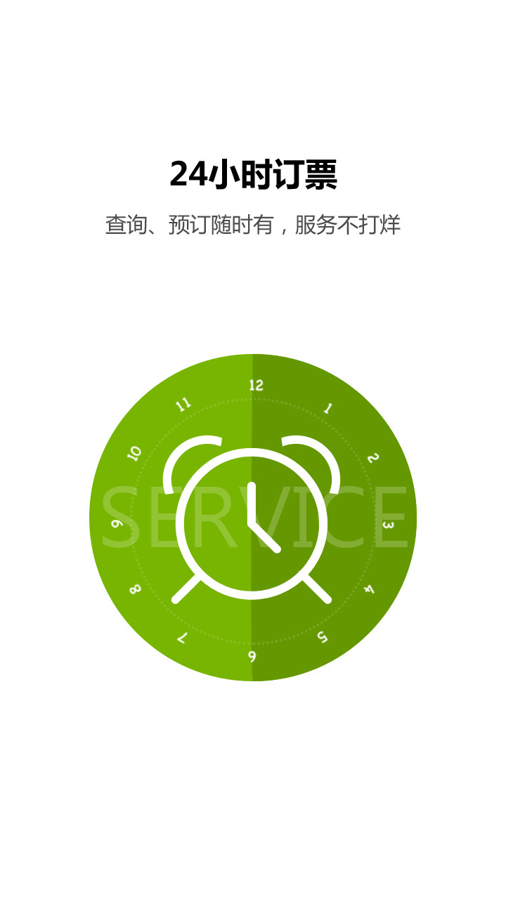 火车票达人 v3.2.8